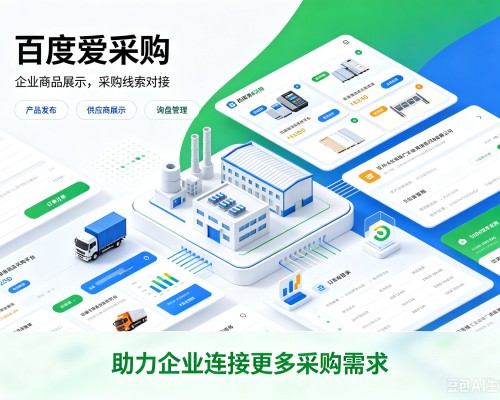 涪城百度爱采购
